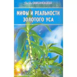 Мифы и реальности золотого уса