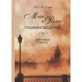Мифы и реалии пушкиноведения. Избранные работы