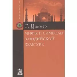 Мифы и символы в индийской культуре
