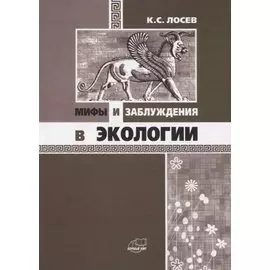 Мифы и заблуждения в экологии