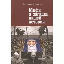 Мифы и загадки нашей истории