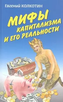 Мифы капитализма и его реальность / (мягк). Колкотин Е. (Вече)