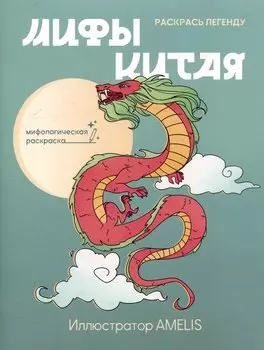 Мифы Китая: раскрась легенду
