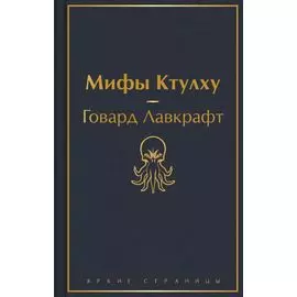 Мифы Ктулху