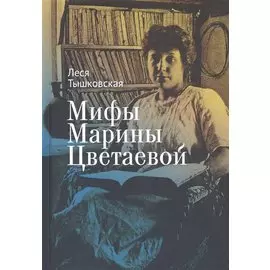 Мифы Марины Цветаевой