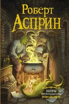 МИФЫ. МИФОнебылицы