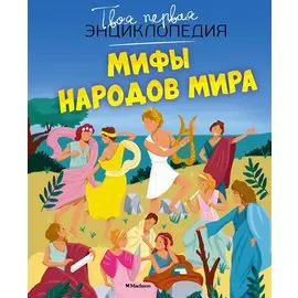 Мифы народов мира