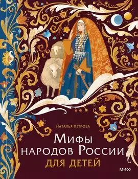 Мифы народов России для детей