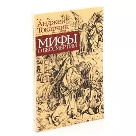 Мифы о бессмертии