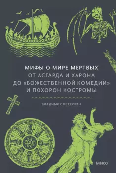 Мифы о мире мертвых. От Осириса и Хель до похищения Персефоны и «Божественной комедии»