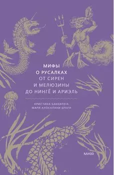 Мифы о русалках. От сирен и Мелюзины до нингё и Ариэль