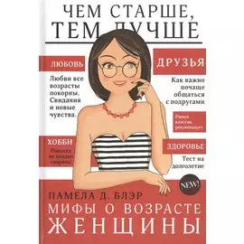 Мифы о возрасте женщины