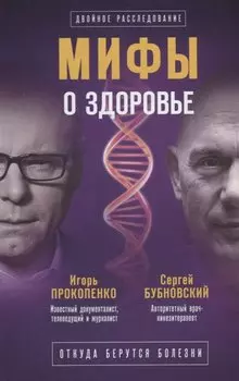 Мифы о здоровье. Откуда берутся болезни