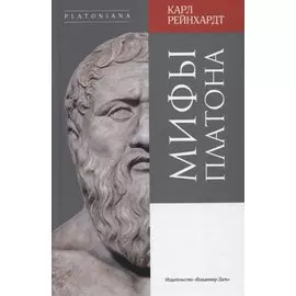 Мифы Платона
