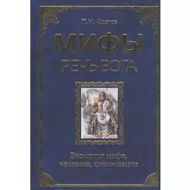 Мифы - речь Бога. Эволюция мифа, человека,цивилизации