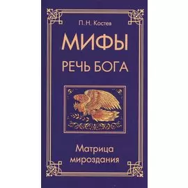 Мифы — речь Бога. Матрица мироздания