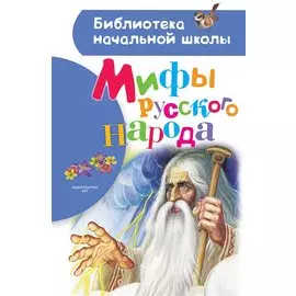 Мифы русского народа