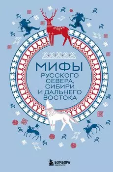 Мифы Русского Севера, Сибири и Дальнего Востока