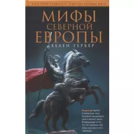 Мифы Северной Европы