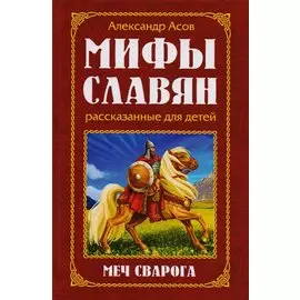 Мифы славян, рассказанные для детей. Меч Сварога