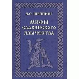 Мифы славянского язычества