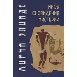 Мифы, сновидения, мистерии