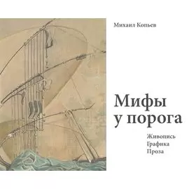 Мифы у порога. Живопись. Графика. Проза