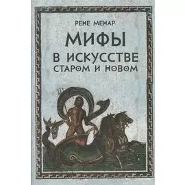 Мифы в искусстве старом и новом