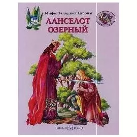 Ланселот озерный