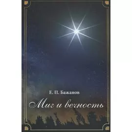 Миг и вечность