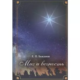 Миг и вечность. История одной жизни и наблюдения за жизнью всего человечества Том.2 В 10-и тт Т:2