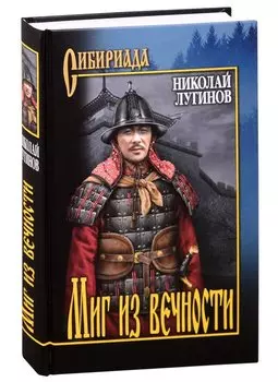 Миг из вечности