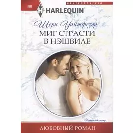 Миг страсти в Нэшвилле