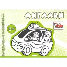 Мигалки (от 3 лет)