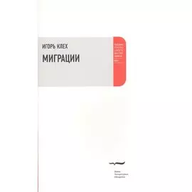 Миграции