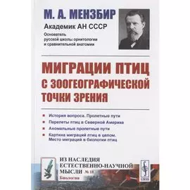Миграции птиц с зоогеографической точки зрения: Научно-популярный очерк