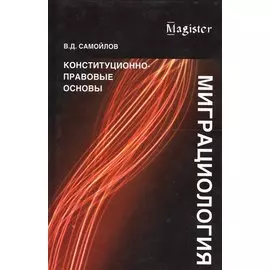 Миграциология. Конституционно-правовые основы