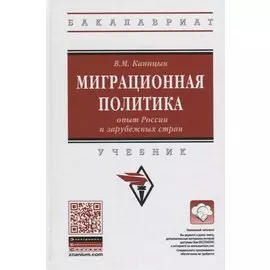 Миграционная политика: опыт России и зарубежных стран: Учебник