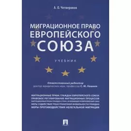 Миграционное право Европейского союза. Уч.