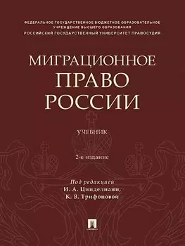 Миграционное право России. Учебник. 2-е издание