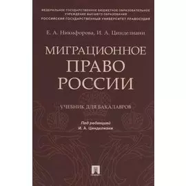 Миграционное право России. Учебник для бакалавров