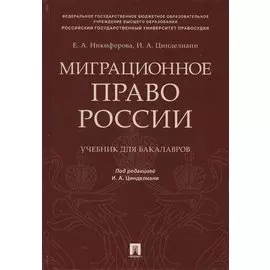 Миграционное право России Уч. для бакалавров.