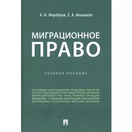 Миграционное право. Учебное пособие