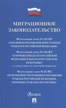 Миграционное законодательство. Сборник нормативных актов