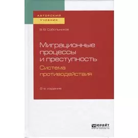 Миграционные процессы и преступность. Система противодействия