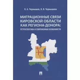 Миграционные связи Кировской области как региона-донора: ретроспектива и современные особенности. Монография
