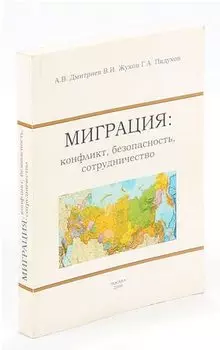 Миграция. Конфликт, безопасность, сотрудничество