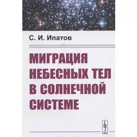 Миграция небесных тел в Солнечной системе