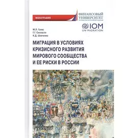 Миграция в условиях кризисного развития мирового сообщества и ее риски в России. Монография