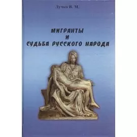Мигранты и судьба русского народа